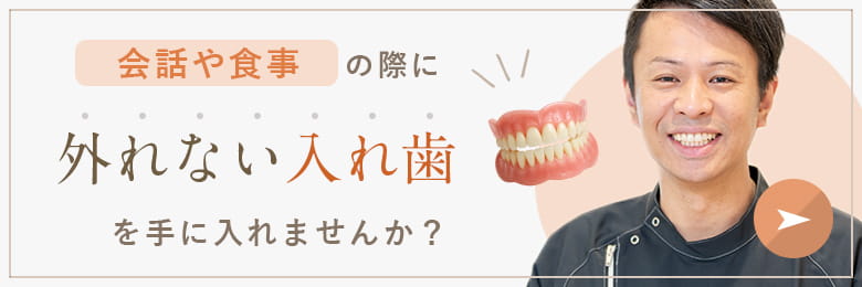 会話や食事の際に外れない入れ歯を手に入れませんか?