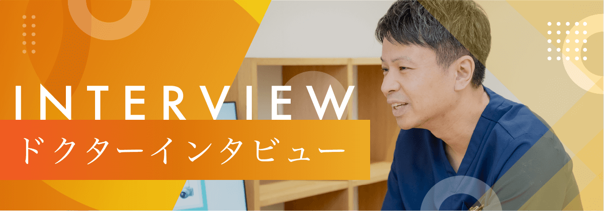ドクターインタビュー
