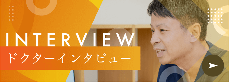 ドクターズインタビュー