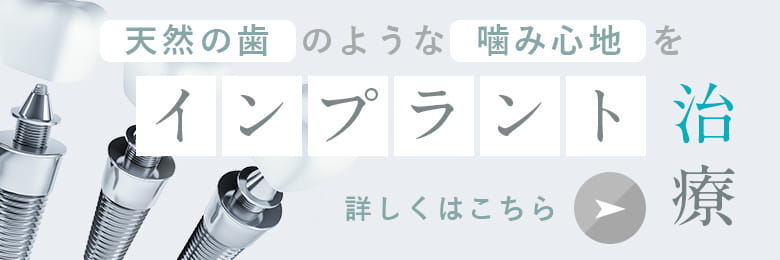 天然の歯のような噛み心地を インプラント治療 詳しくはこちら