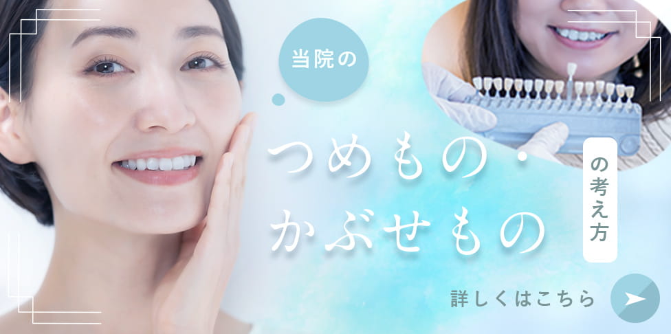 当院のつめもの・かぶせものの考え方 詳しくはこちら