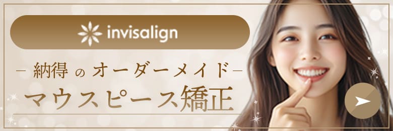 インビザライン マウスペース矯正について詳しくはこちら